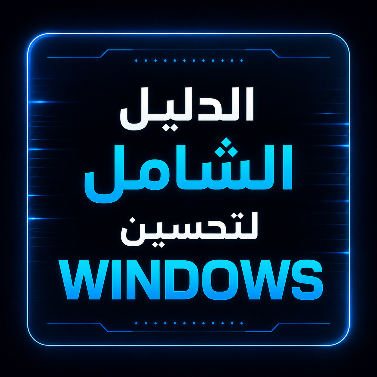 الدليل الشامل لتحسين Windows