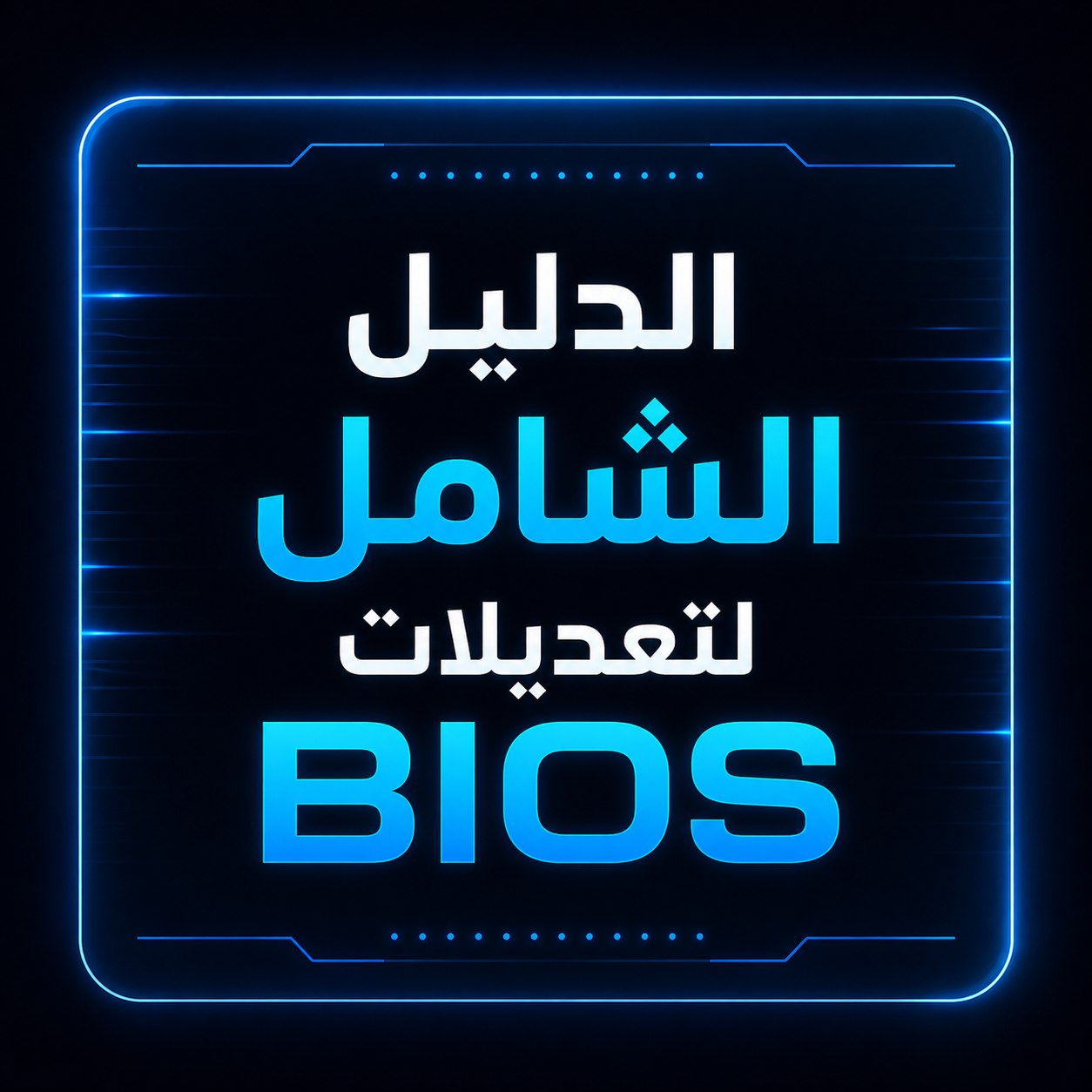 الدليل الشامل لتعديلات BIOS | Gaming & Performance