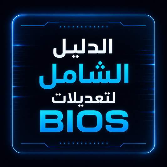 الدليل الشامل لتعديلات BIOS | Gaming & Performance