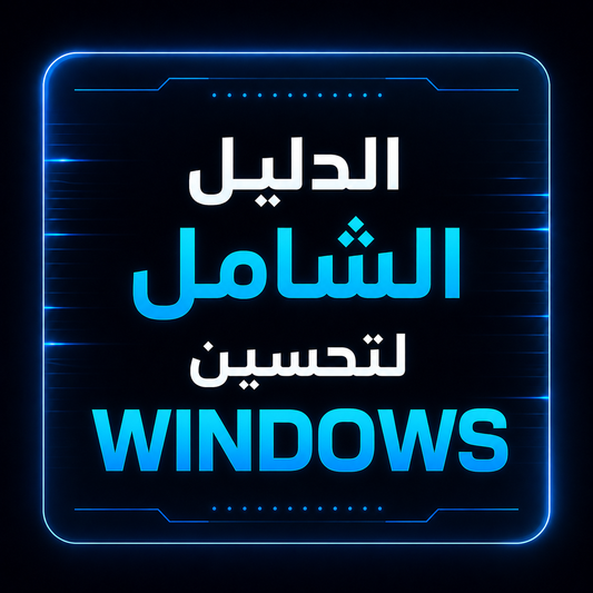 الدليل الشامل لتحسين Windows