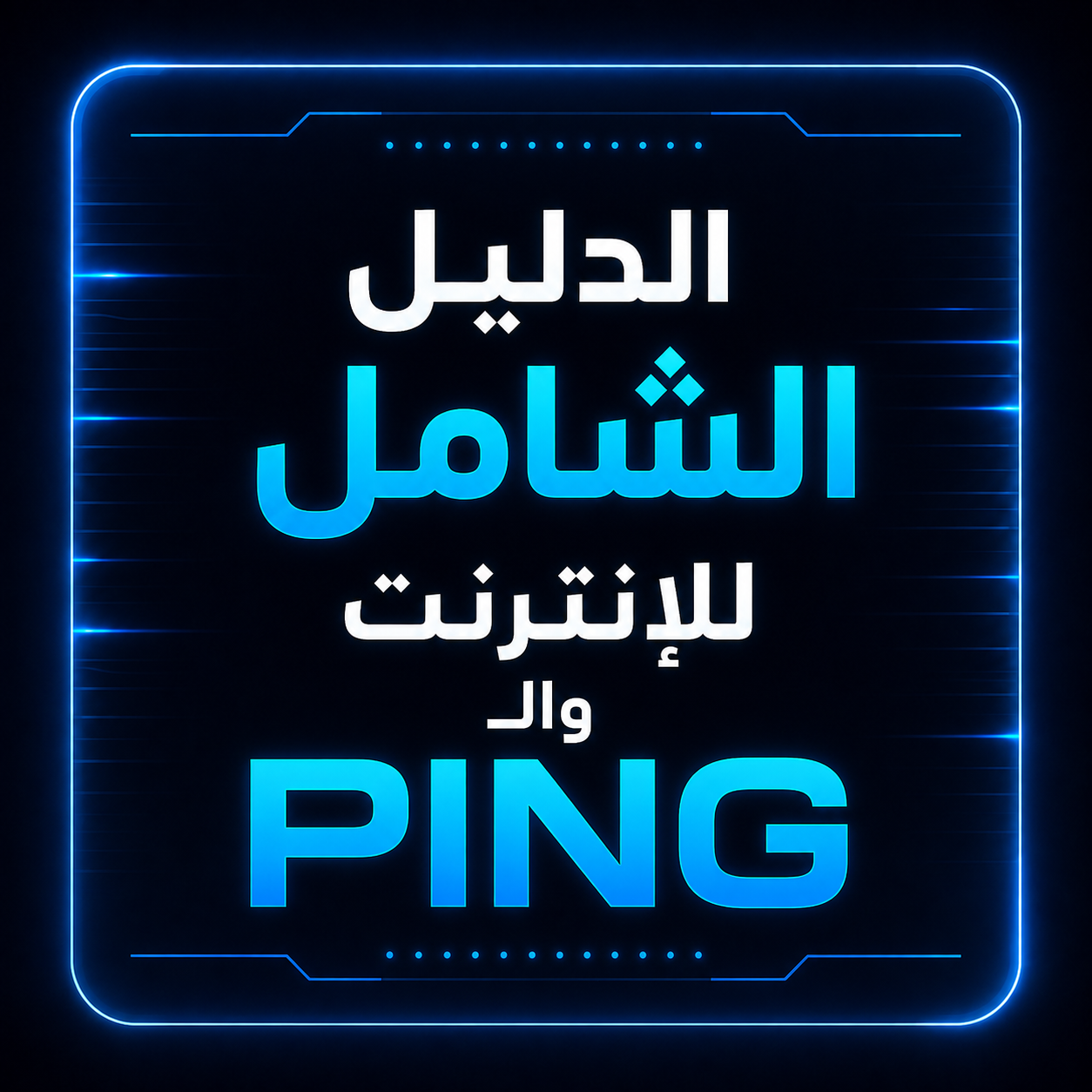 الدليل الشامل لتحسين الإنترنت والـ Ping