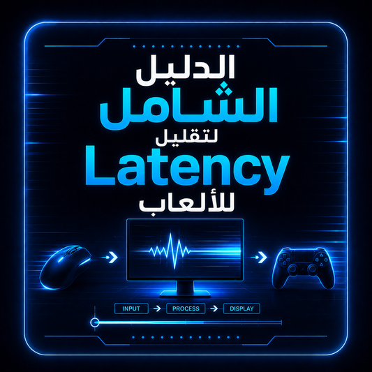 الدليل الشامل لتقليل Latency للألعاب