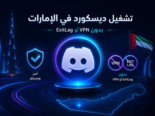 Exitlag تشغيل دسكورد بدون