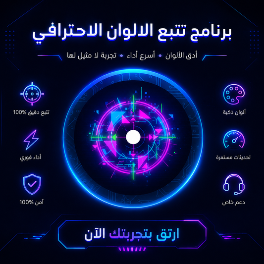 برنامج تتبع الالوان