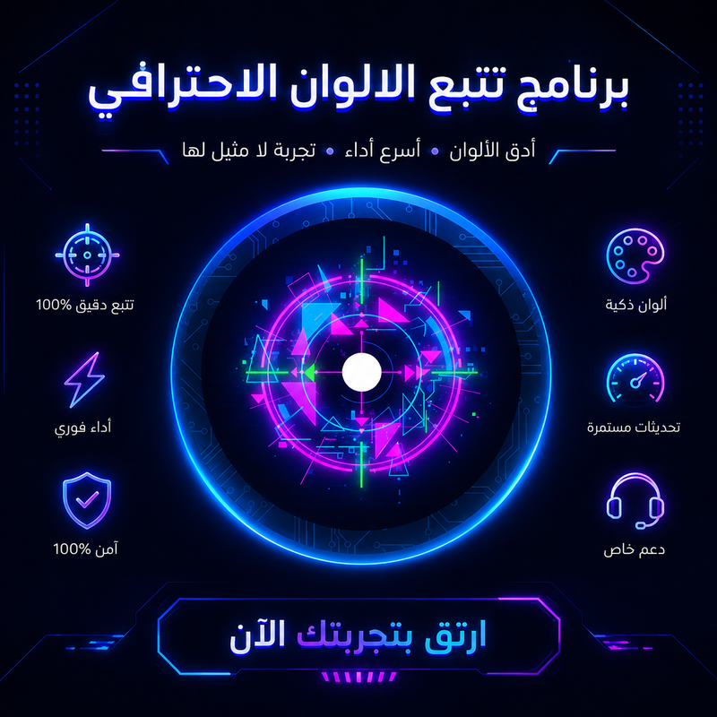 برنامج تتبع الالوان