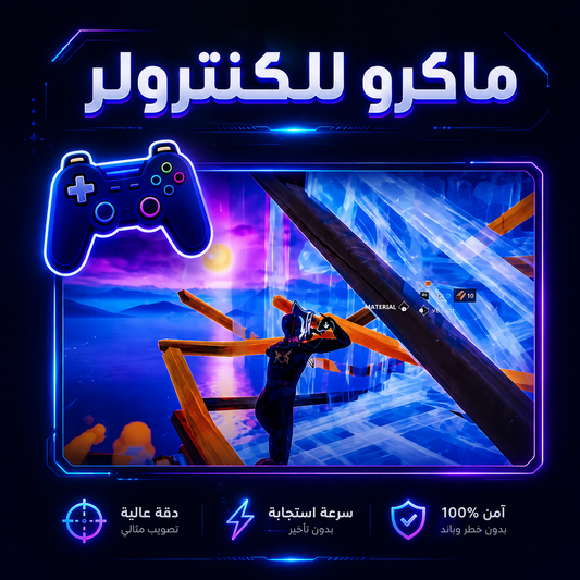 ماكرو للكونترولر