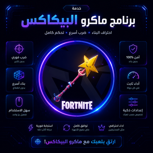 برنامج ماكرو البيكاكس