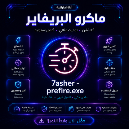 ماكرو البريفاير