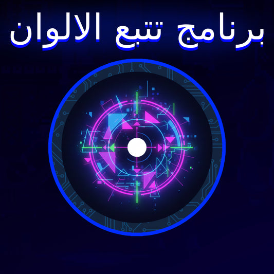 برنامج تتبع الالوان