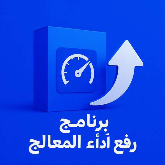 برنامج رفع اداء المعالج