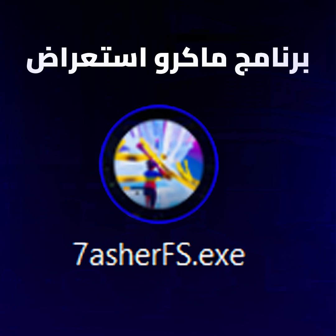 #7asher #pctweak #pc_tweak #حشر #تويك #بيسي #ماكرو #فورتنايت #تسريع #استجابة #كونترولر #تعديل_اعدادات