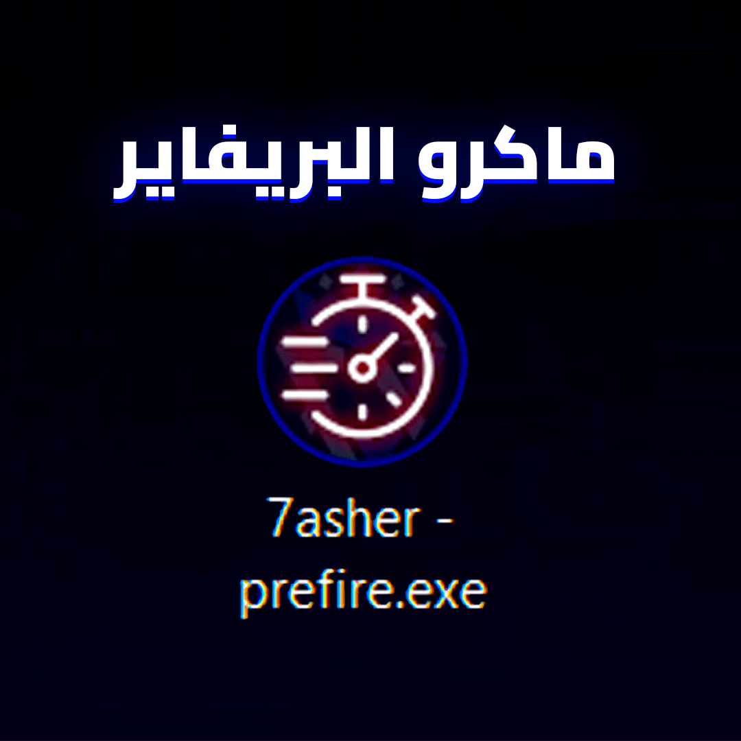 #7asher #pctweak #pc_tweak #حشر #تويك #بيسي #ماكرو #فورتنايت #تسريع #استجابة #كونترولر #تعديل_اعدادات