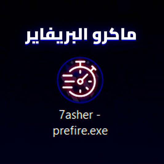 #7asher #pctweak #pc_tweak #حشر #تويك #بيسي #ماكرو #فورتنايت #تسريع #استجابة #كونترولر #تعديل_اعدادات