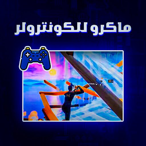 #7asher #pctweak #pc_tweak #حشر #تويك #بيسي #ماكرو #فورتنايت #تسريع #استجابة #كونترولر #تعديل_اعدادات