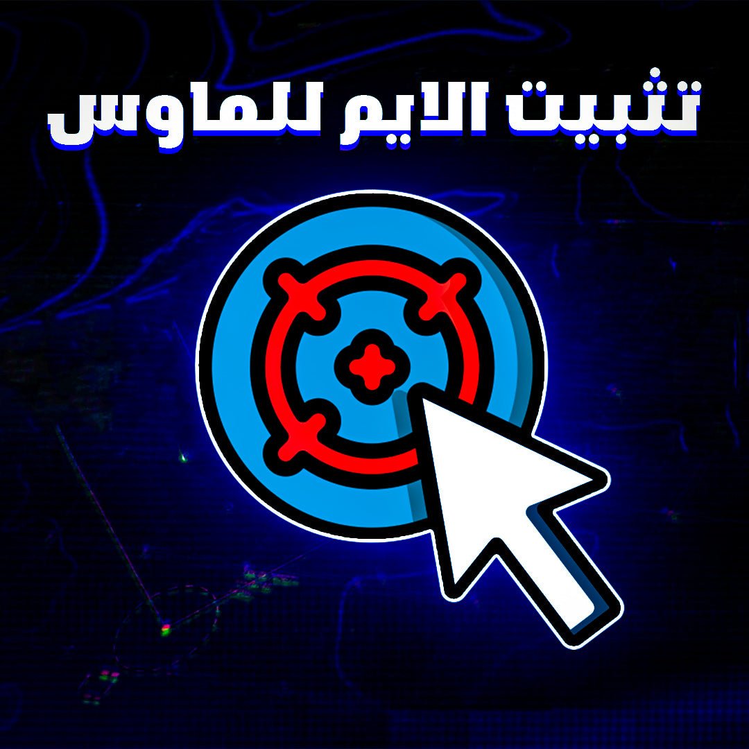 #7asher #pctweak #pc_tweak #حشر #تويك #بيسي #ماكرو #فورتنايت #تسريع #استجابة #كونترولر #تعديل_اعدادات